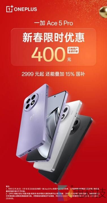 一加 Ace 5 Pro 开启新春限时优惠，叠加国补或为最香骁龙 8 至尊机型