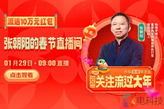 就在明天！搜狐视频 “关注流” 张朝阳直播狂送 10 万元红包 速来抢！