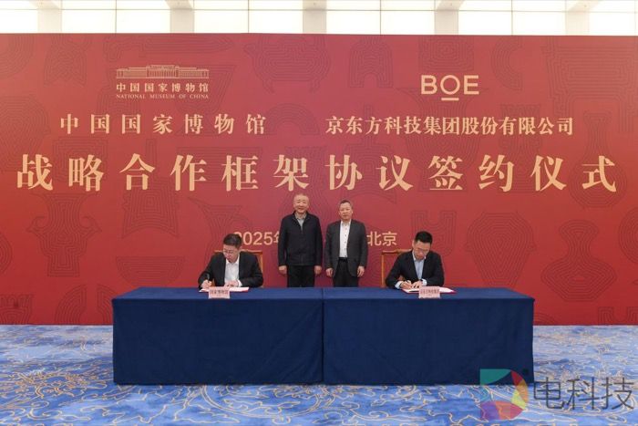 BOE（京东方）与中国国家博物馆签署战略合作框架协议 共筑“科技+文化”融合新范式