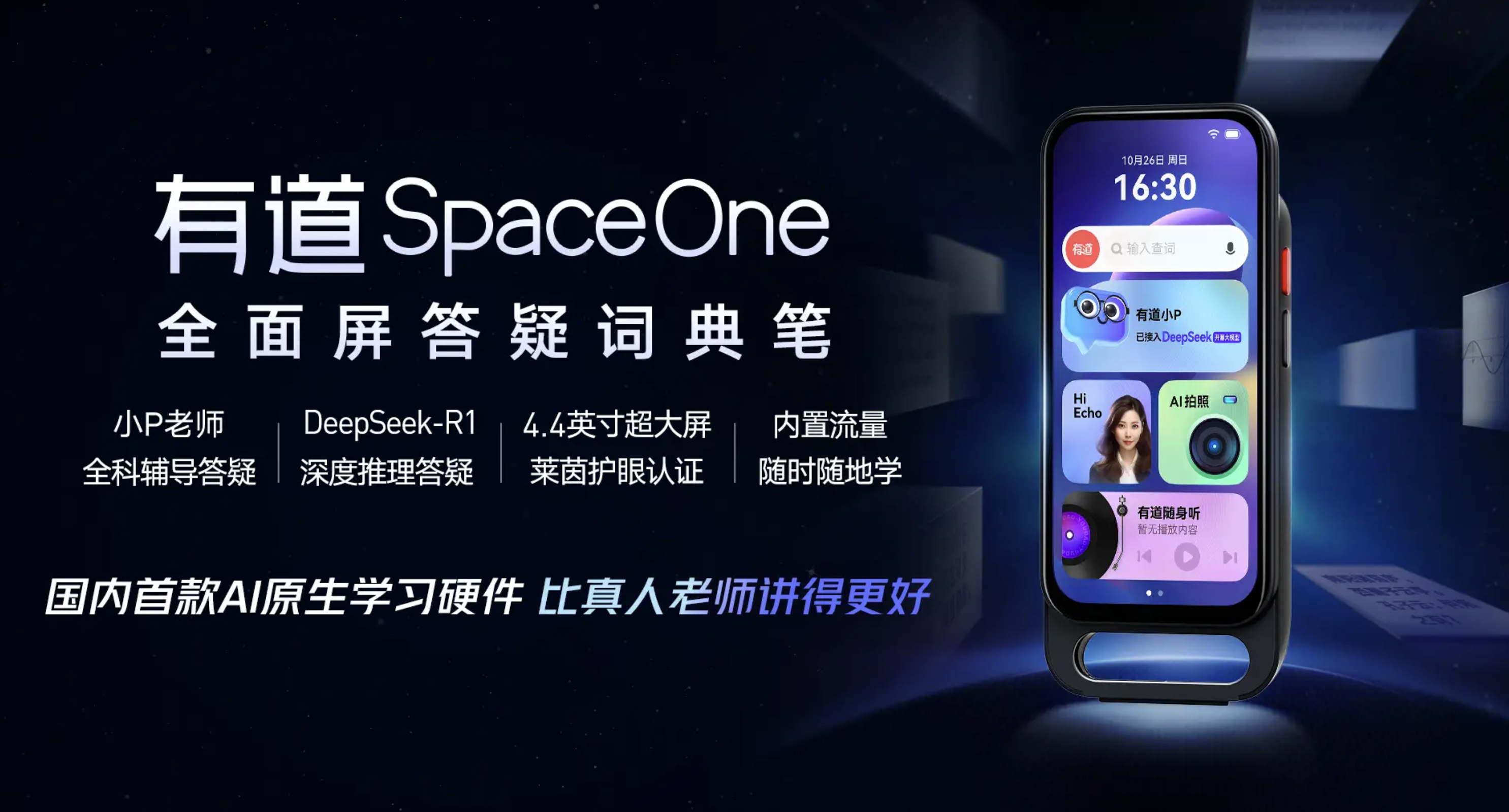 融合DeepSeek-R1推理能力，有道SpaceOne带来全新AI答疑体验