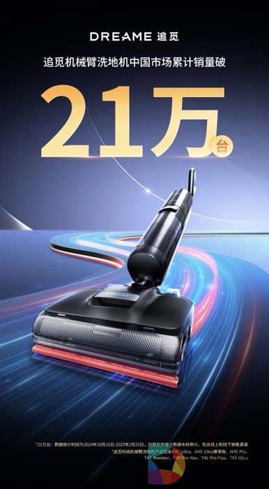 追觅机械臂洗地机销量突破21万台！创新家居清洁新体验
