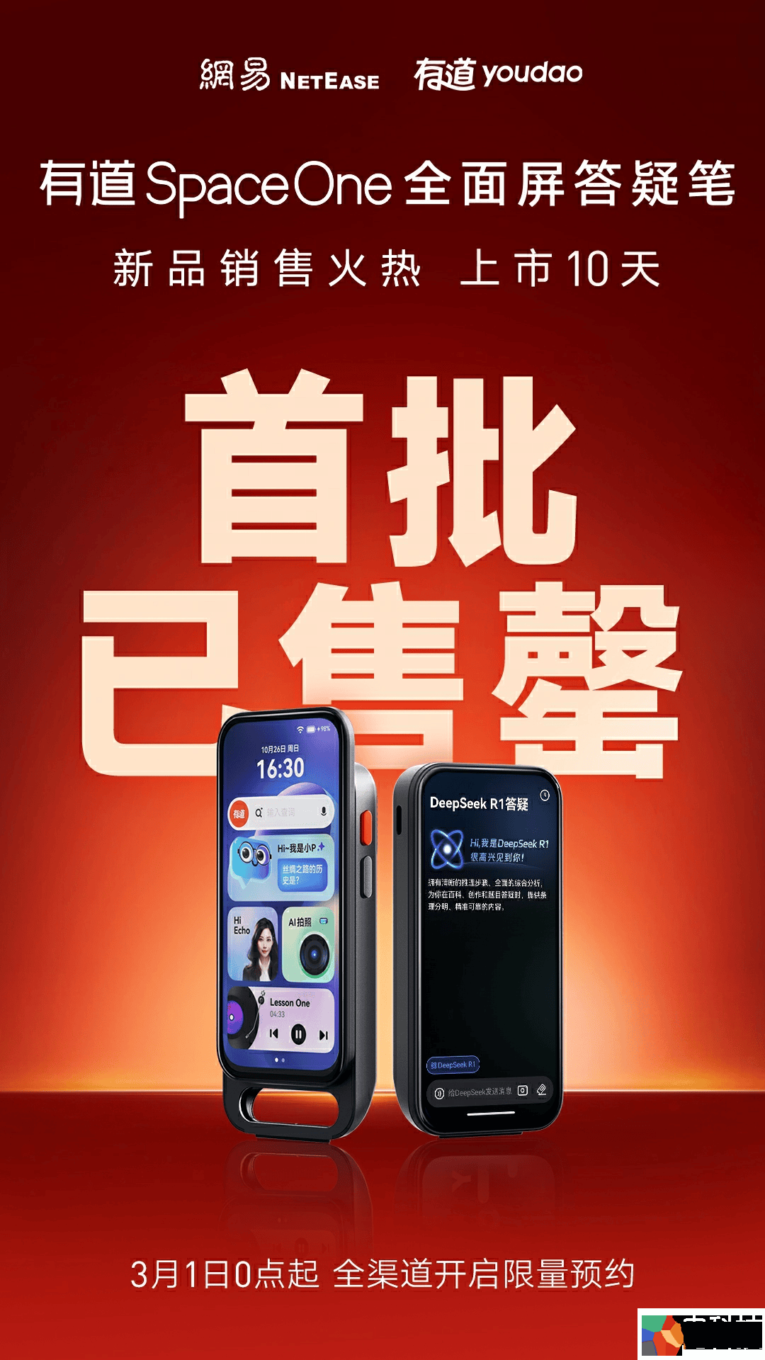 有道SpaceOne现货售罄！搭载DeepSeek专属学习新形态获家长青睐