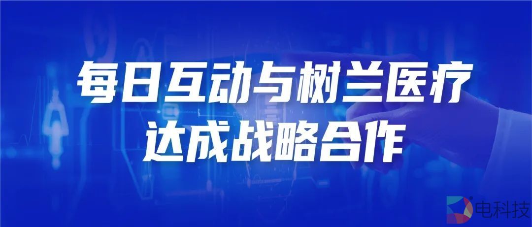 每日互动深化智慧医疗布局，携手树兰医疗加速释放数据智能