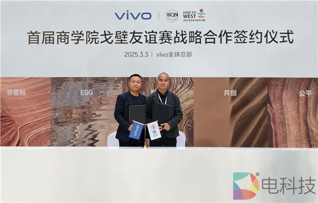 vivo携手首届商学院戈壁友谊赛，开启战略合作新篇章