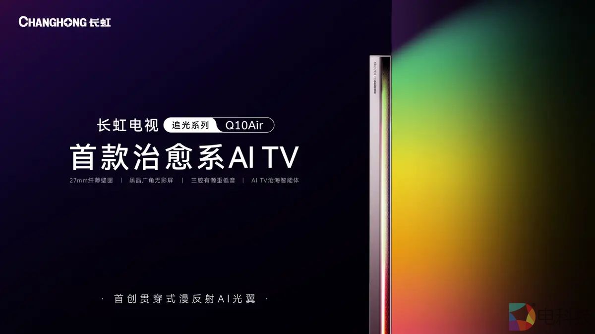 重磅发布！长虹推出行业首款治愈系AI TV追光系列Q10Air！