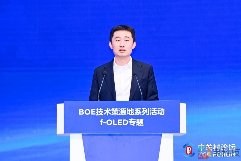 京东方f-OLED柔性显示技术策源地论坛举办，携手中关村论坛共筑科技创新高地