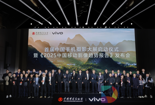 首届中国手机摄影大展在蜀启幕，vivo与中国摄影家协会共启全民移动影像创作新篇章