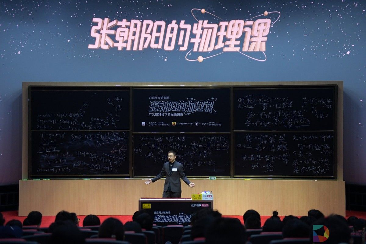 张朝阳北京天文馆讲物理迎播主大会