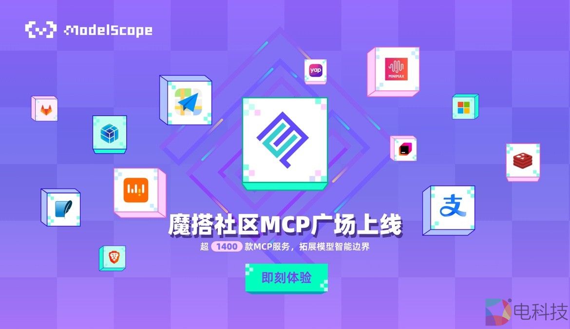 魔搭上线最大MCP中文社区，支付宝、MiniMax等MCP独家首发