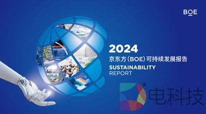 BOE（京东方）发布2024年可持续发展报告 以多维创新路径构建绿色未来