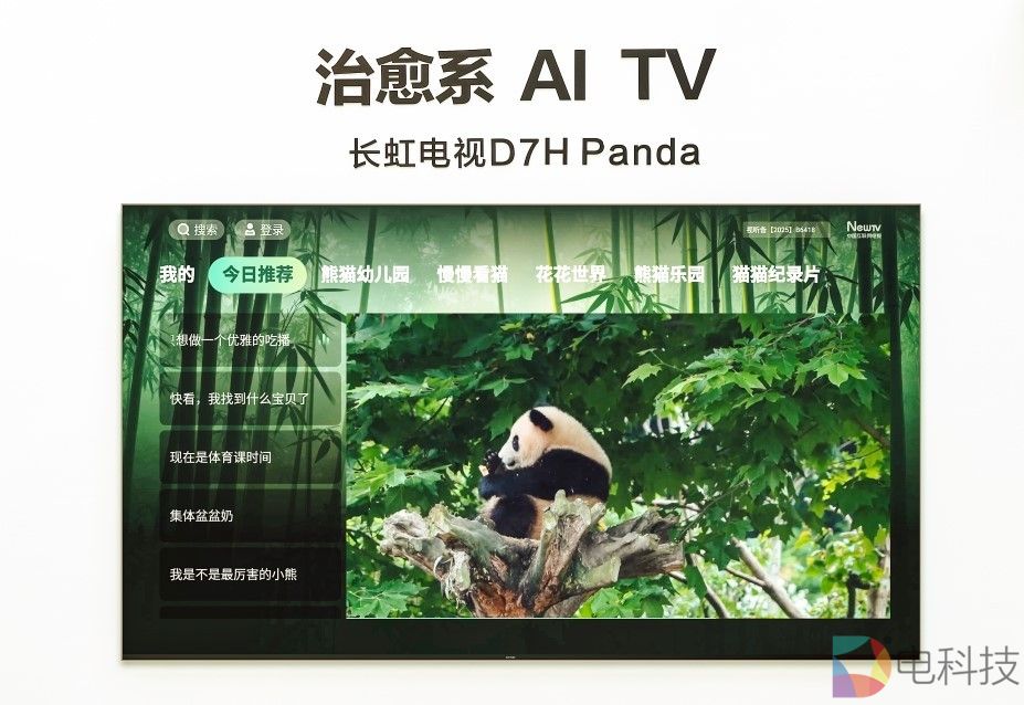 易用+个性 长虹熊猫 AI TV 打造“情绪场景”新体验