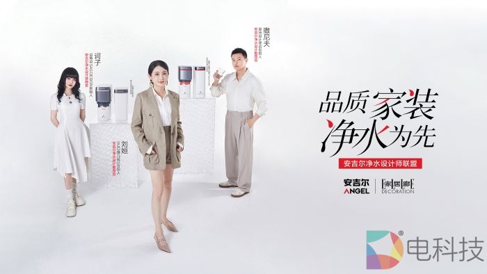 “品质家装，净水为先” - 安吉尔净水设计师联盟正式成立