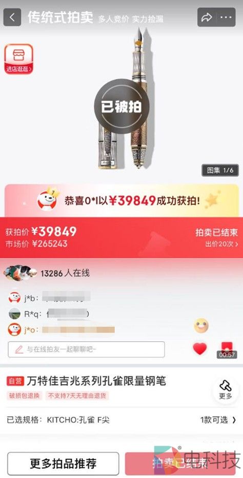 价值26万的钢笔不到4万拍出 京东拍卖回应：属实