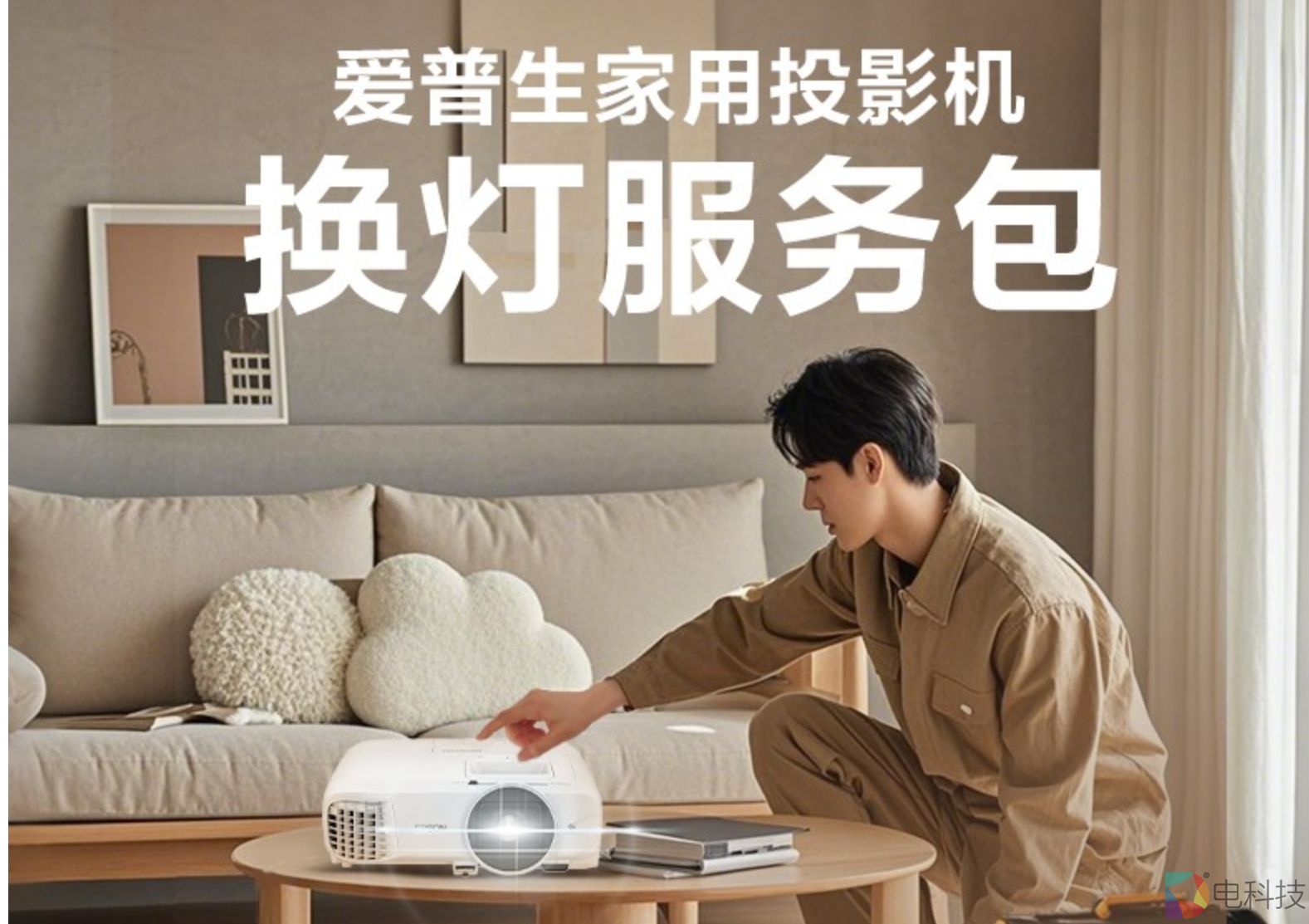 “焕”醒亮度，“包”您满意！爱普生家用投影机换灯服务包全新上线