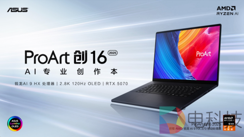 618专业创作本首推ProArt 创16 2025，AMD锐龙AI 9处理器高效助力