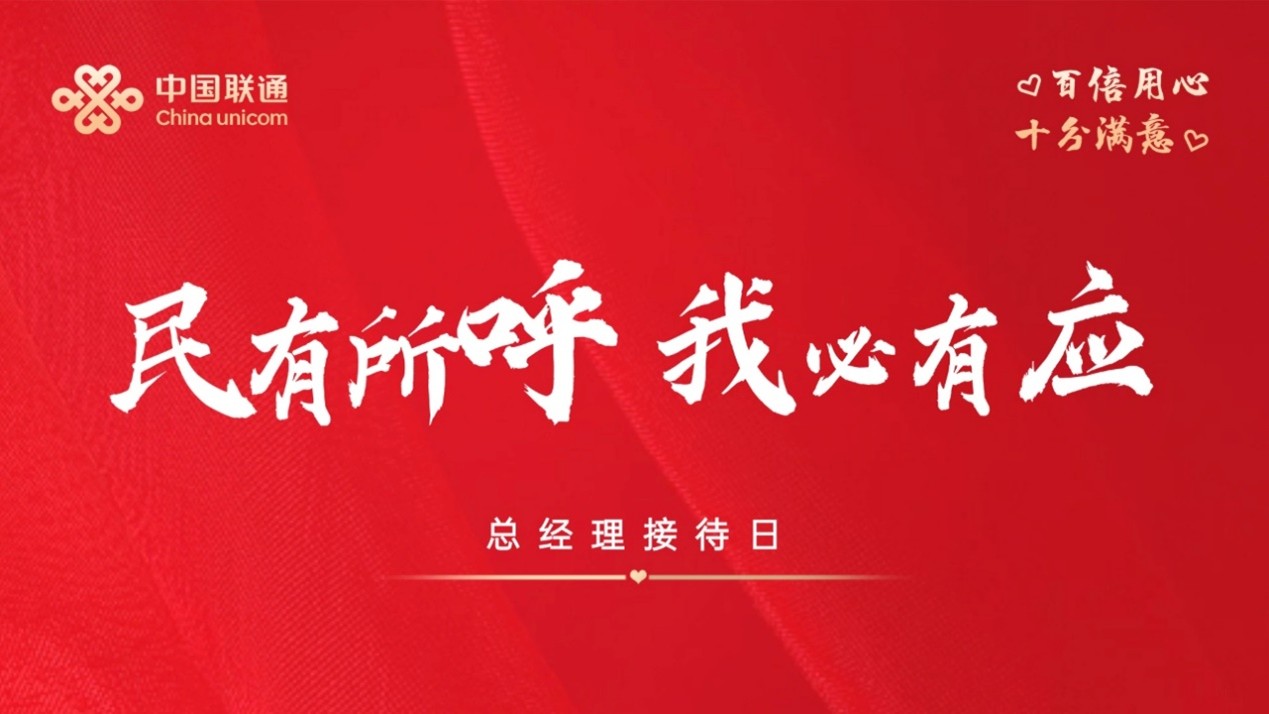 视民声为哨声，化诉求为行动——新疆联通深入开展“民有所呼 我必有应”总经理办实事活动