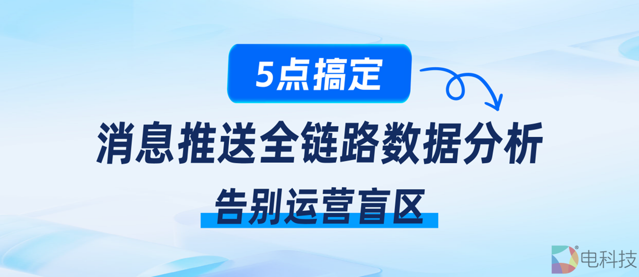 个推消息推送：5大功能让运营各环节有数可依 大幅提高运营效率