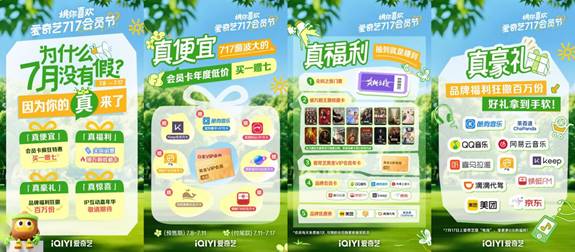 爱奇艺举办第二届717会员节：上线百万份福利，积分可抽尖叫之夜门票