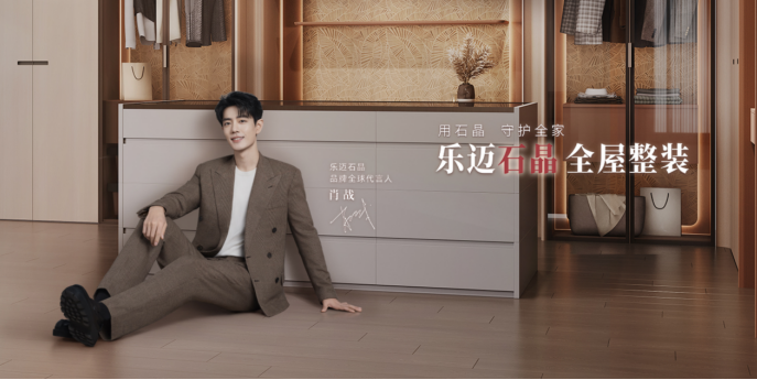 Lamett乐迈石晶重构家居安全标准，万亿级市场开放合作！