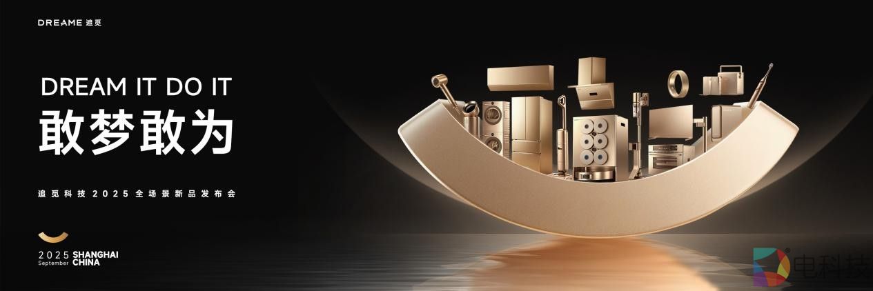 锁定9月4日追觅科技新品发布会！全场景高端智能矩阵集中发布
