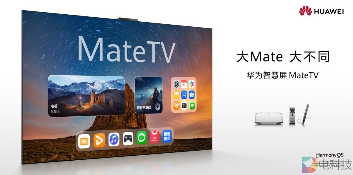 首款华为智慧屏 MateTV发布，Mate家族再添大屏旗舰成员
