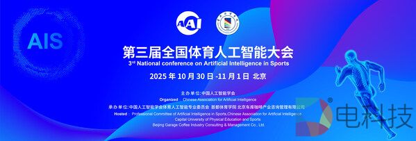 人工智能引领体育未来：第三届全国体育人工智能大会将于10月底在京启幕