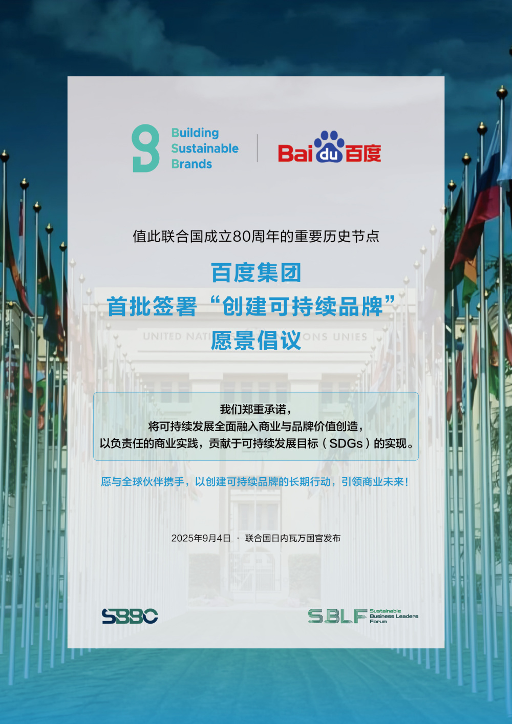 百度首批签署联合国“创建可持续品牌”愿景倡议