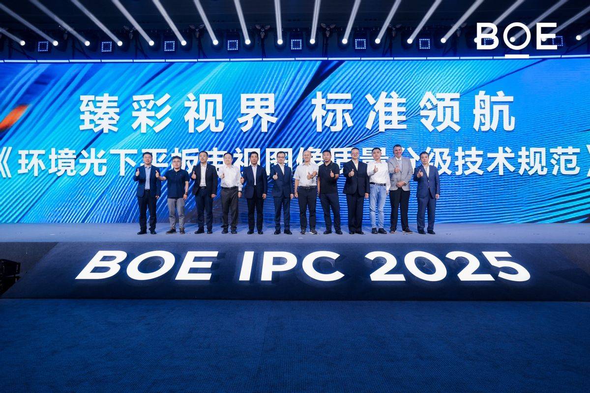 BOE（京东方）主持发布环境光显示技术团体标准 推动高端显示规范化发展