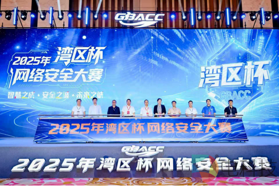 2025 年 “湾区杯” 网络安全大赛圆满收官，前沿竞技共筑数字防线