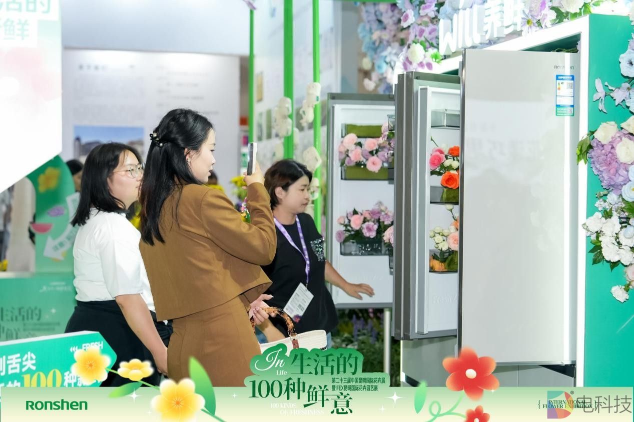 冰箱邂逅鲜花！容声冰箱亮相昆明国际花卉展