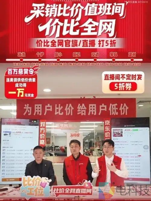 “京东家电家居采销比价值班间”开播 单日吸引600万人在线围观