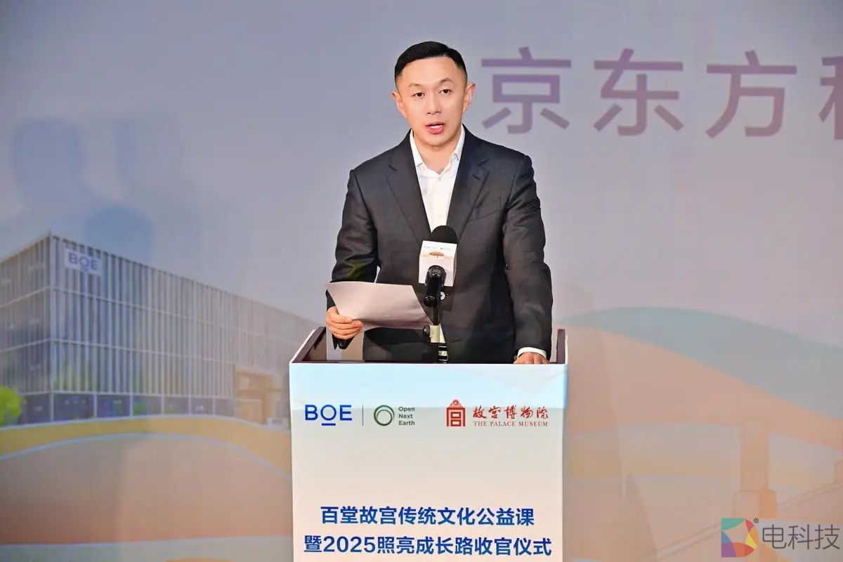 BOE（京东方）“百堂故宫传统文化公益课”暨2025照亮成长路收官 推动“科技+教育+文化”可持续发展