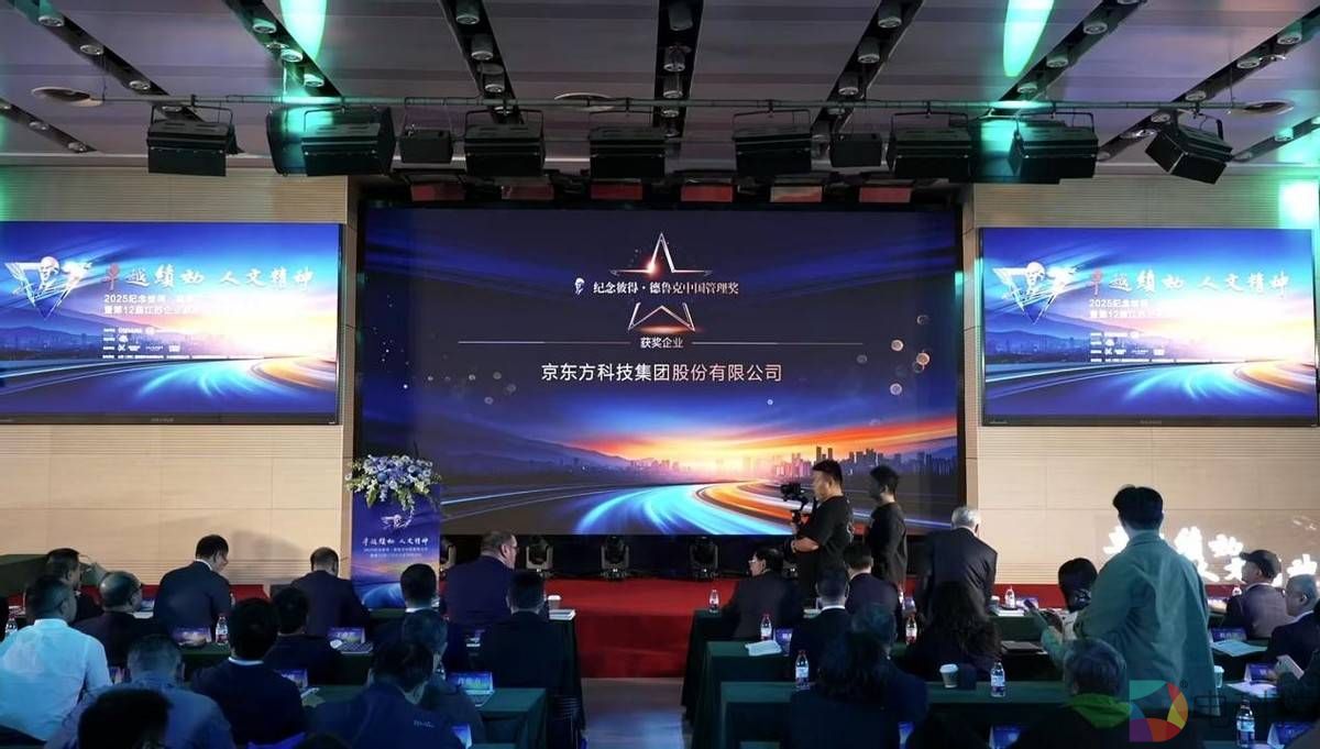 BOE（京东方）荣获第四届“纪念彼得·德鲁克中国管理奖” 创新管理模式获权威认可