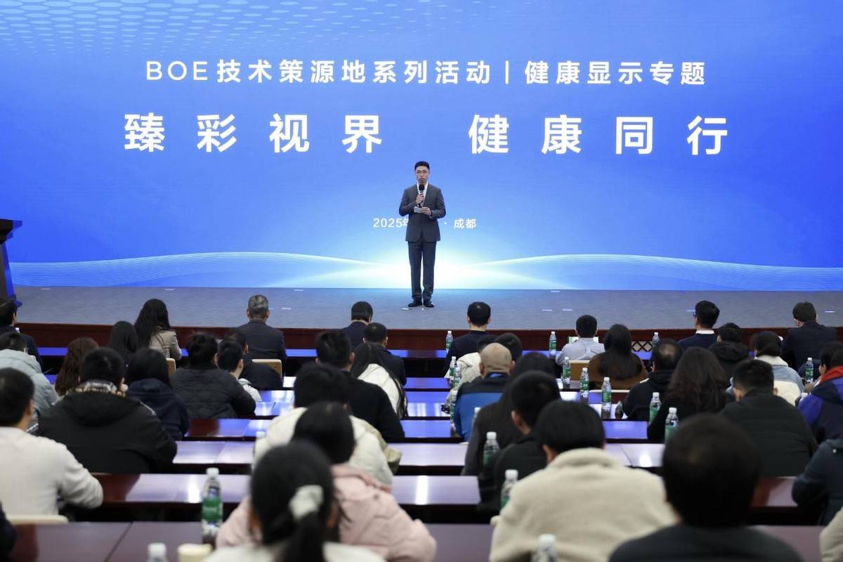 BOE健康显示技术策源地论坛成功举办，共筑健康显示产业新生态