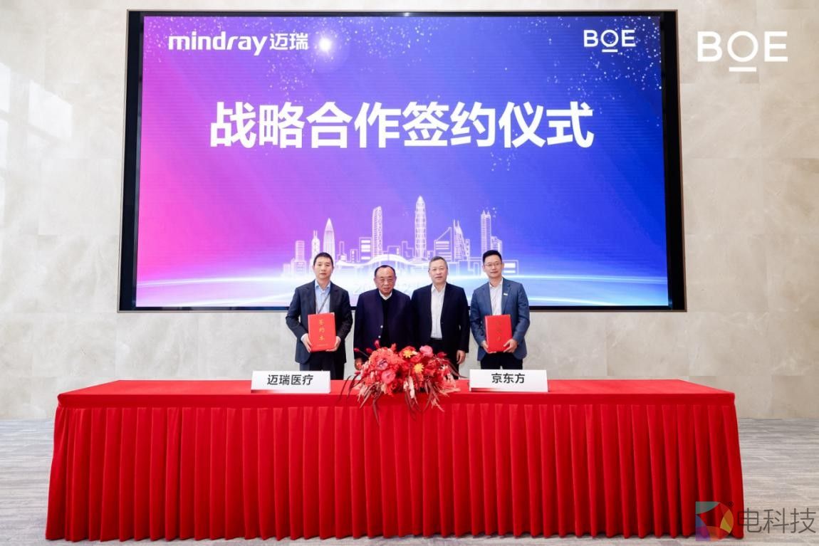 BOE（京东方）与迈瑞医疗签署战略合作框架协议 共筑“物联网+智慧医疗”创新生态