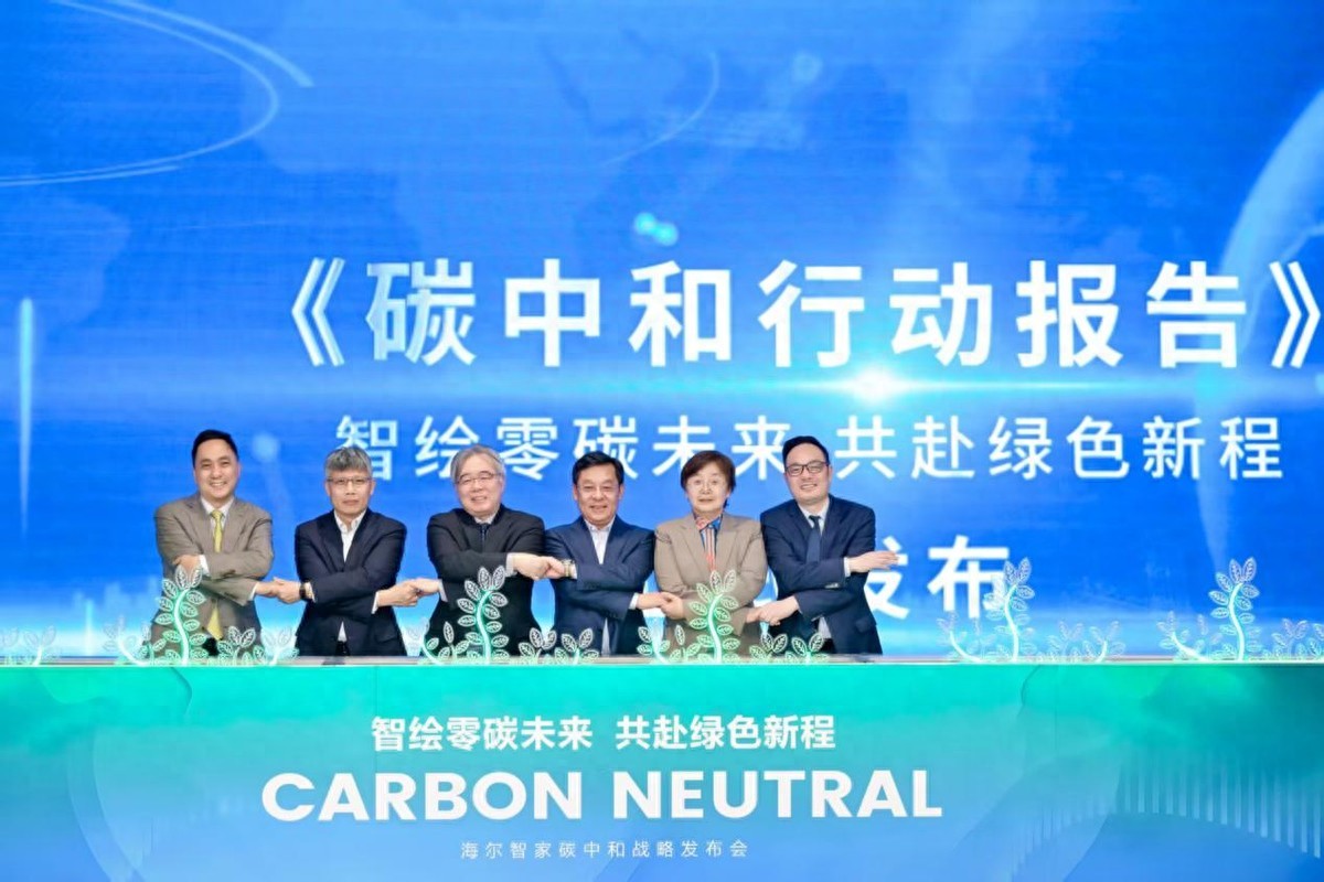 海尔智家宣布不晚于2050年实现全球运营碳中和