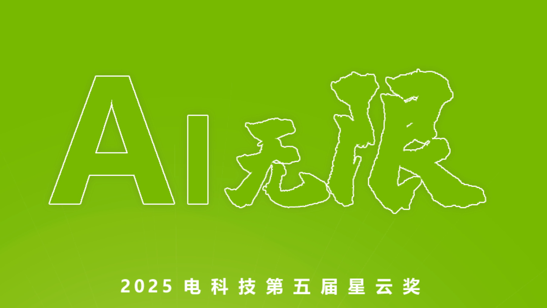 电科技第五届（2025）星云奖揭晓：AI驱动万物，智慧重塑未来