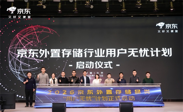 2026京东外置存储行业合作伙伴大会圆满落幕 多措并举共拓数据存储市场新增量