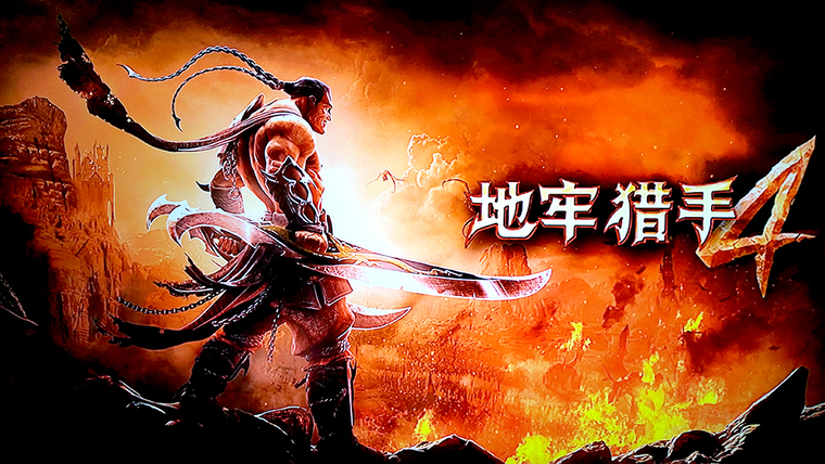 移动游戏大屏化——TV版《地牢猎手4》实测