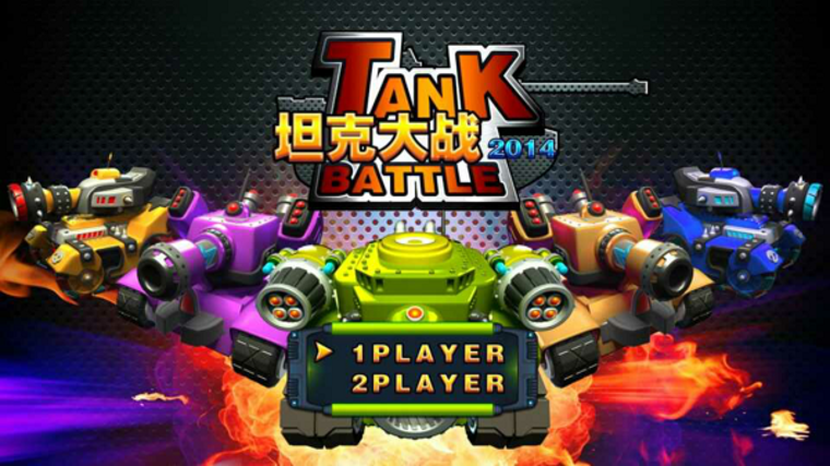 大屏再现经典 TV版《坦克大战2014》体验