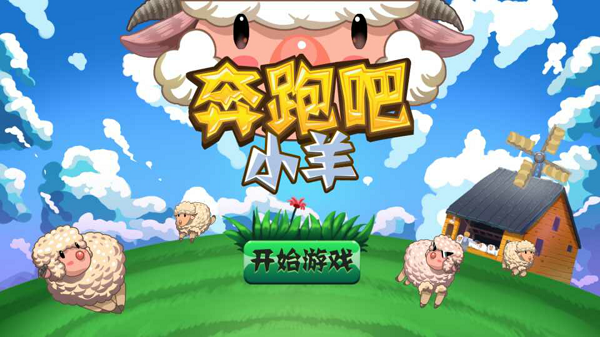 最萌角力对决 TV版《奔跑吧，小羊》欢乐体验