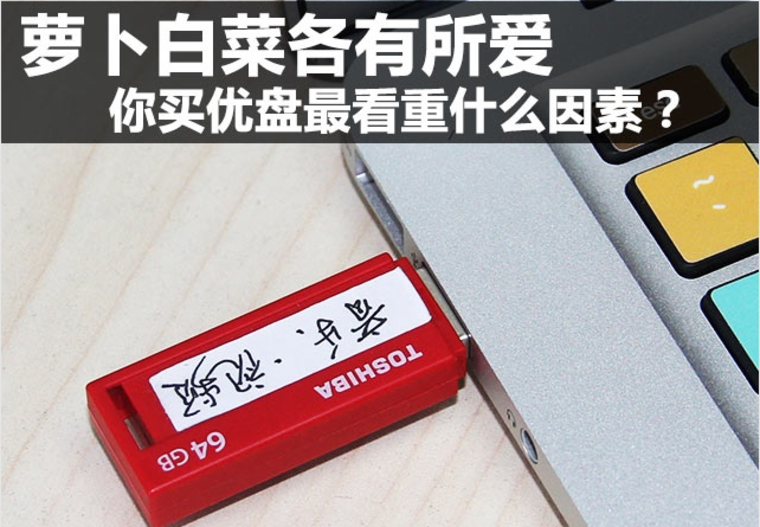 你买优盘最看重啥因素？