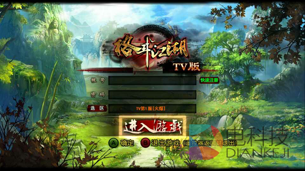 电视大屏,武侠网游。格斗江湖TV版