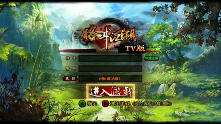 电视大屏领略武侠网游 《格斗江湖》TV版公测体验