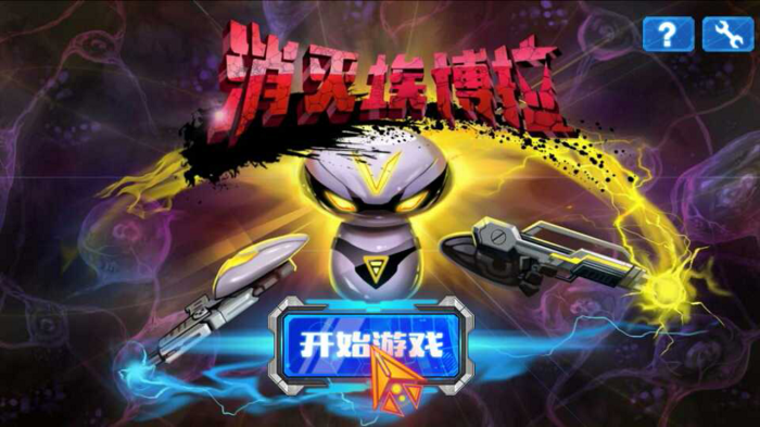 不一样的射击游戏 《消灭埃博拉》大屏体验