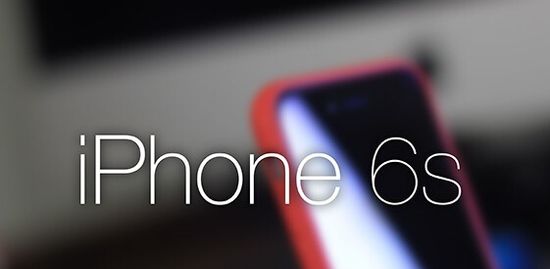 iPhone 6S参数曝光：配1200万像素摄像头