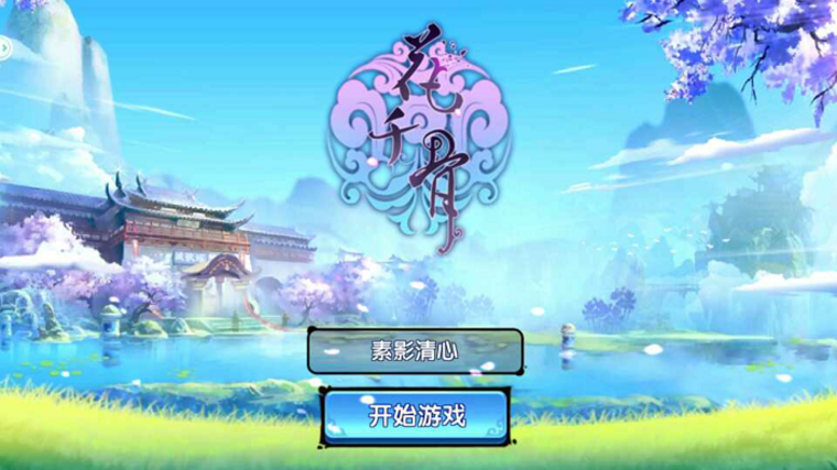 强势IP再入电视游戏  TV版《花千骨》游戏评测