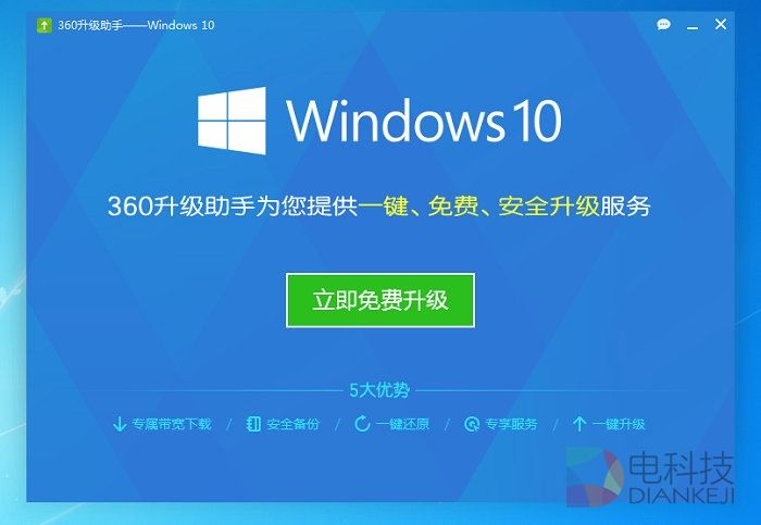 360,腾讯,免费升Win10