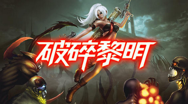 电视版生化危机  《破碎黎明2》TV版首测