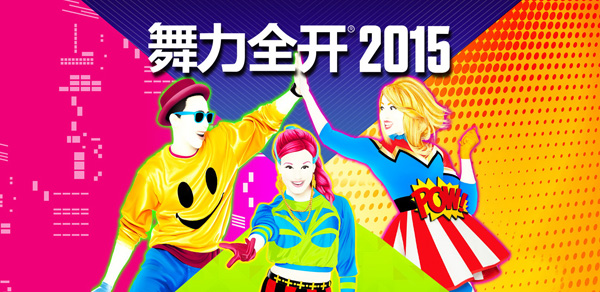 Xbox One、PS4舞力对决 国行版《舞力全开2015》对比评测